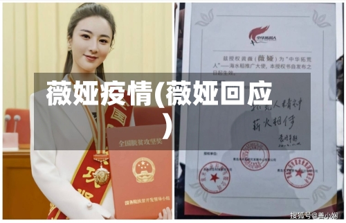 薇娅疫情(薇娅回应)-第3张图片