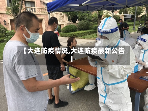【大连防疫情况,大连防疫最新公告】