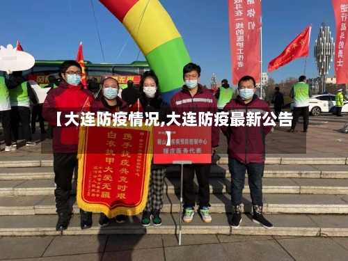 【大连防疫情况,大连防疫最新公告】-第2张图片