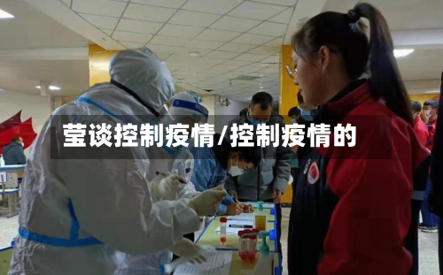 莹谈控制疫情/控制疫情的