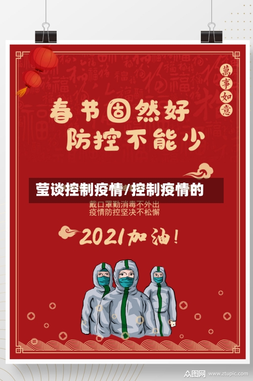 莹谈控制疫情/控制疫情的-第3张图片