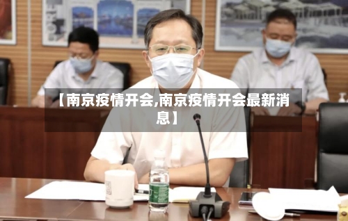 【南京疫情开会,南京疫情开会最新消息】