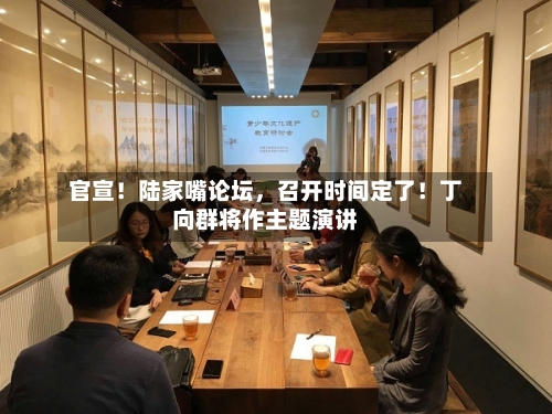 官宣！陆家嘴论坛	，召开时间定了！丁向群将作主题演讲-第3张图片