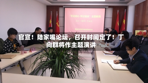 官宣！陆家嘴论坛	，召开时间定了！丁向群将作主题演讲-第2张图片