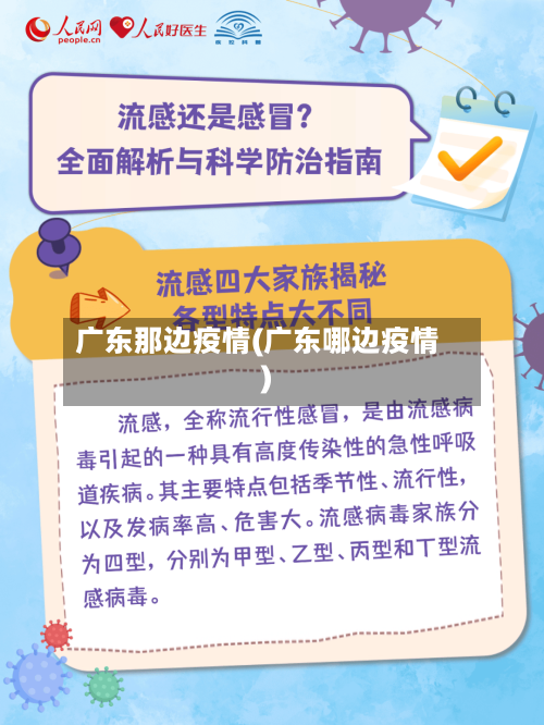 广东那边疫情(广东哪边疫情)
