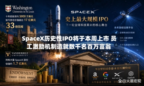 SpaceX历史性IPO将于本周上市 员工激励机制造就数千名百万富翁-第2张图片