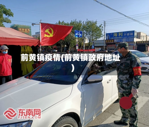 前黄镇疫情(前黄镇政府地址)-第2张图片