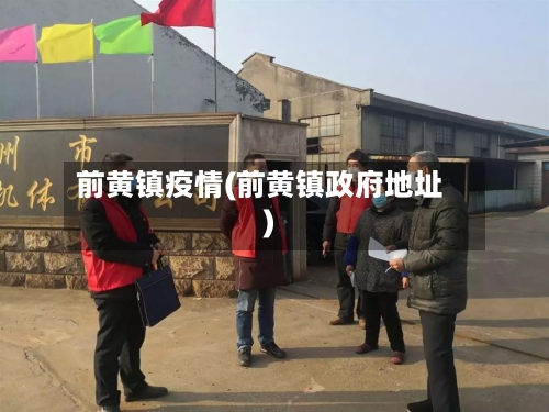 前黄镇疫情(前黄镇政府地址)