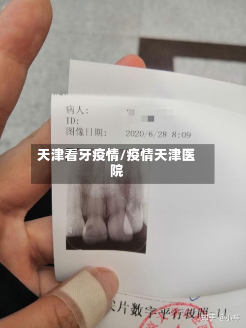 天津看牙疫情/疫情天津医院