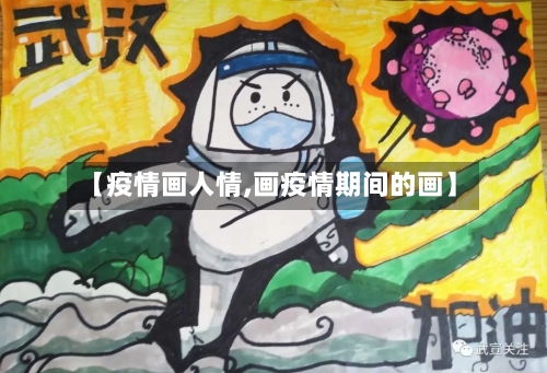 【疫情画人情,画疫情期间的画】