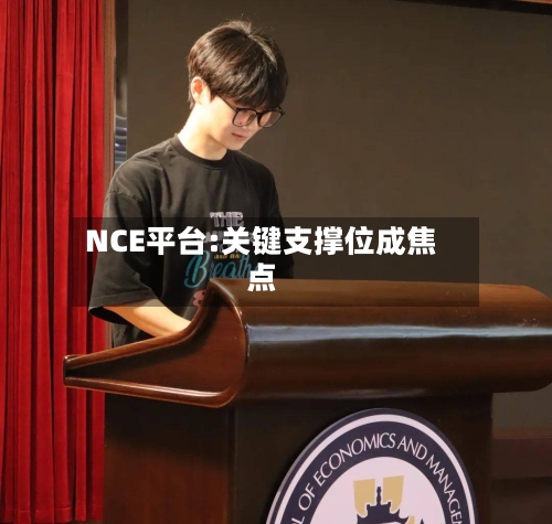 NCE平台:关键支撑位成焦点
