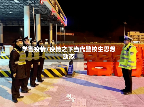 学警疫情/疫情之下当代警校生思想动态-第3张图片