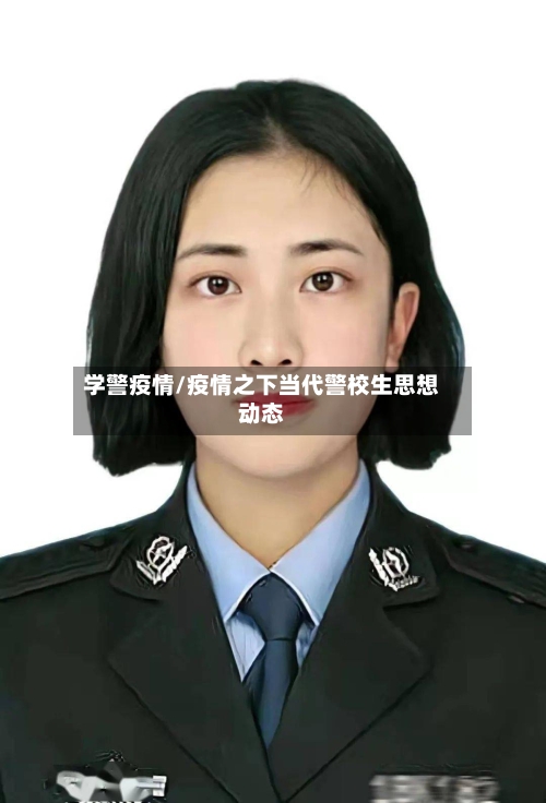 学警疫情/疫情之下当代警校生思想动态