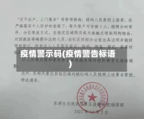 疫情警示码(疫情警告标语)-第2张图片