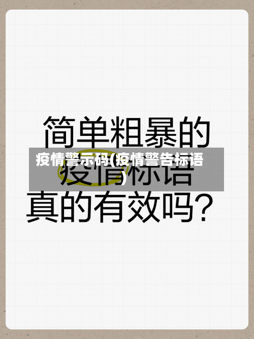 疫情警示码(疫情警告标语)