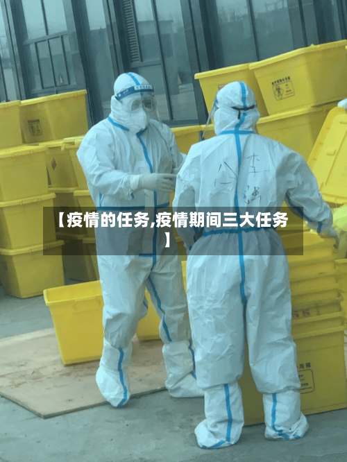 【疫情的任务,疫情期间三大任务】