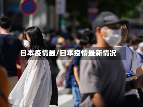 日本疫情最/日本疫情最新情况