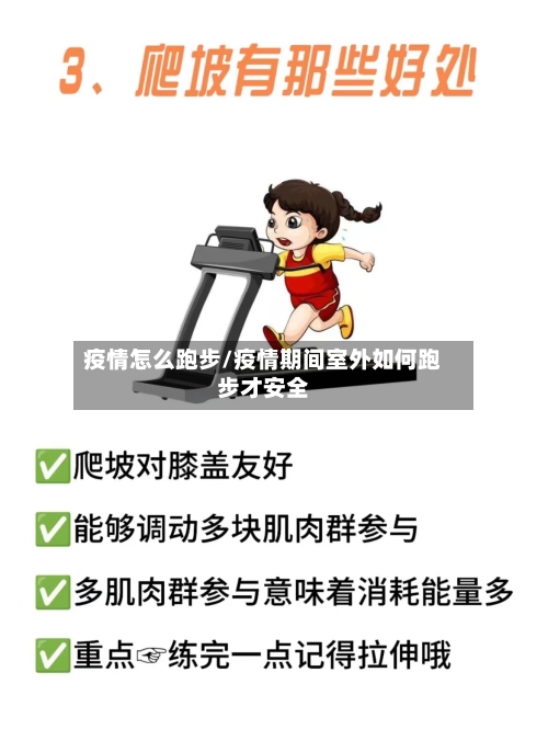 疫情怎么跑步/疫情期间室外如何跑步才安全