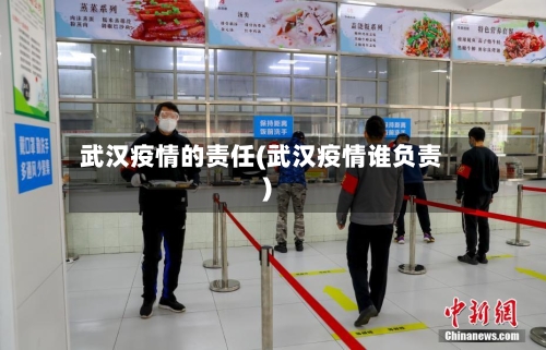 武汉疫情的责任(武汉疫情谁负责)-第2张图片