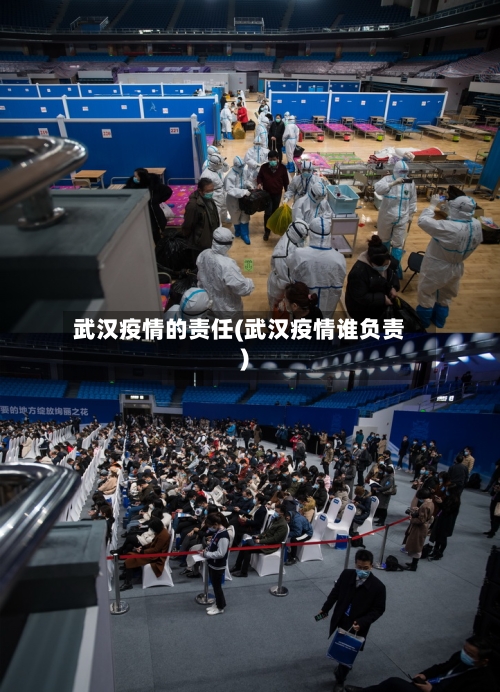 武汉疫情的责任(武汉疫情谁负责)