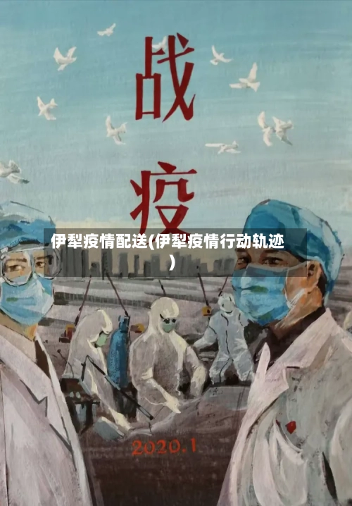 伊犁疫情配送(伊犁疫情行动轨迹)-第2张图片