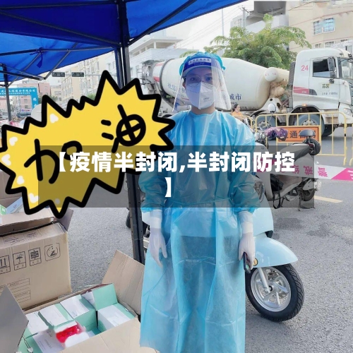 【疫情半封闭,半封闭防控】