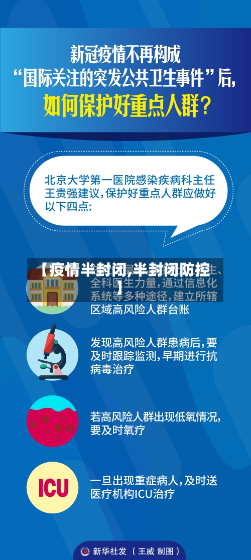 【疫情半封闭,半封闭防控】-第2张图片