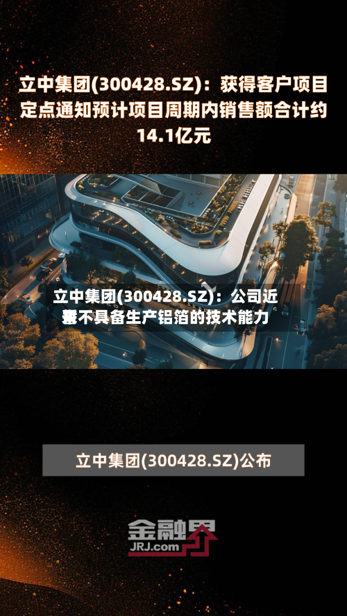 立中集团(300428.SZ)：公司近来暂不具备生产铝箔的技术能力