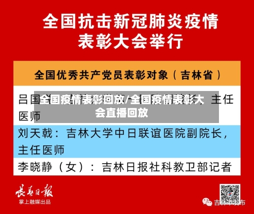 全国疫情表彰回放/全国疫情表彰大会直播回放