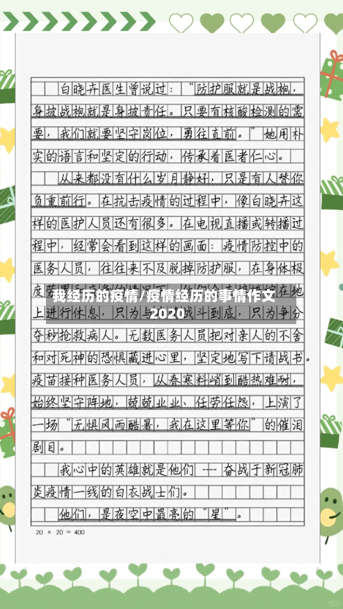 我经历的疫情/疫情经历的事情作文2020