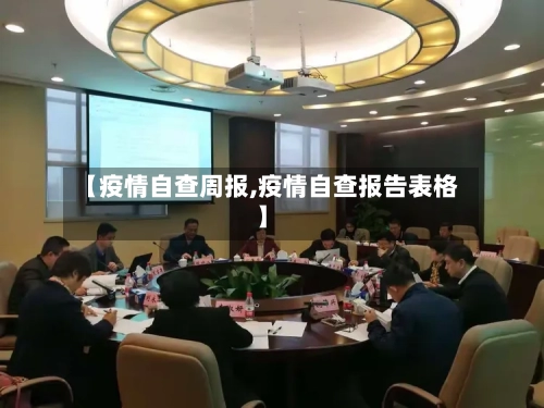 【疫情自查周报,疫情自查报告表格】