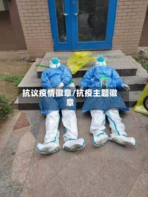 抗议疫情徽章/抗疫主题徽章