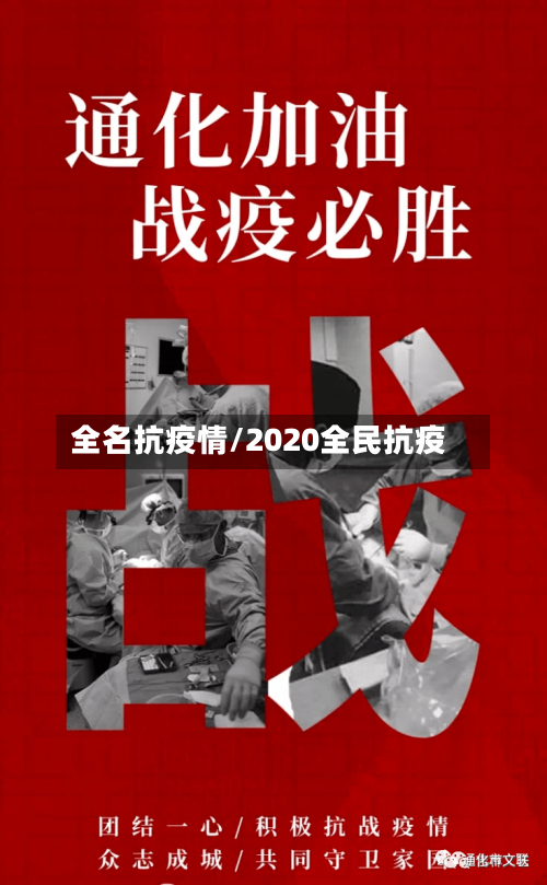 全名抗疫情/2020全民抗疫