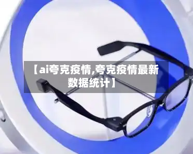 【ai夸克疫情,夸克疫情最新数据统计】