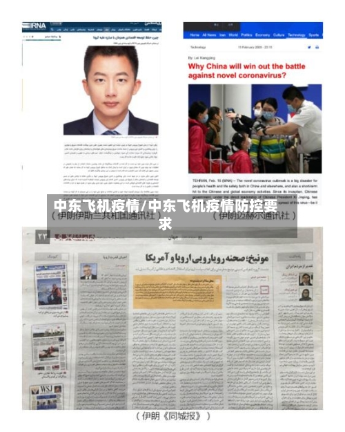 中东飞机疫情/中东飞机疫情防控要求