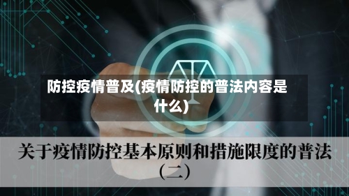 防控疫情普及(疫情防控的普法内容是什么)