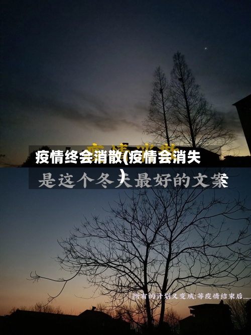疫情终会消散(疫情会消失)