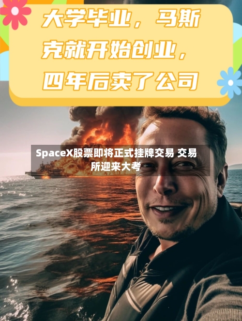 SpaceX股票即将正式挂牌交易 交易所迎来大考