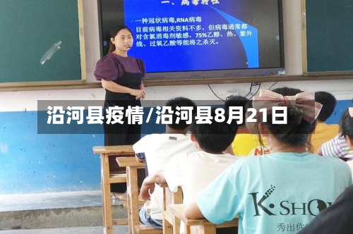 沿河县疫情/沿河县8月21日-第2张图片
