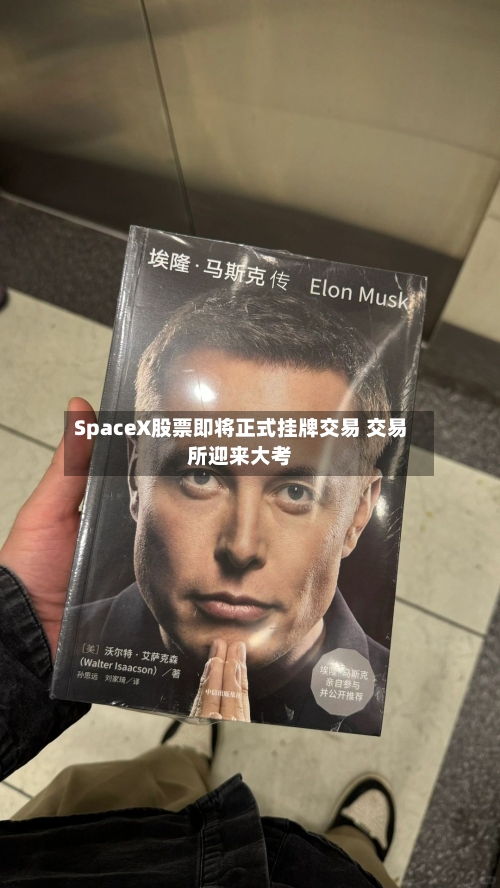 SpaceX股票即将正式挂牌交易 交易所迎来大考-第2张图片