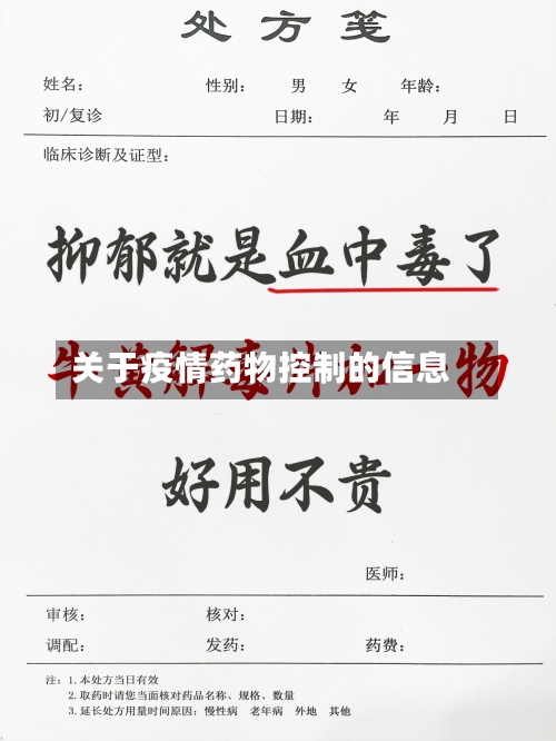 关于疫情药物控制的信息