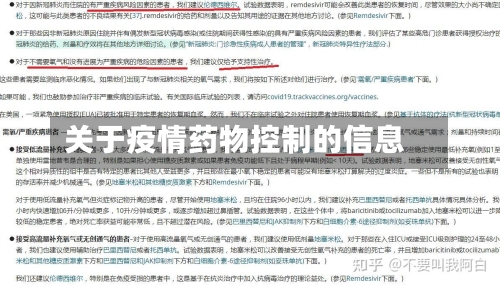 关于疫情药物控制的信息-第2张图片