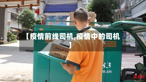 【疫情前线司机,疫情中的司机】