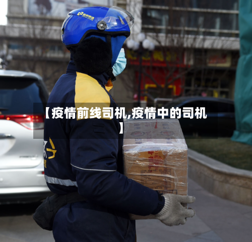 【疫情前线司机,疫情中的司机】-第2张图片