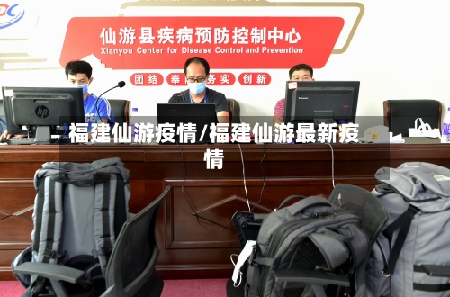 福建仙游疫情/福建仙游最新疫情