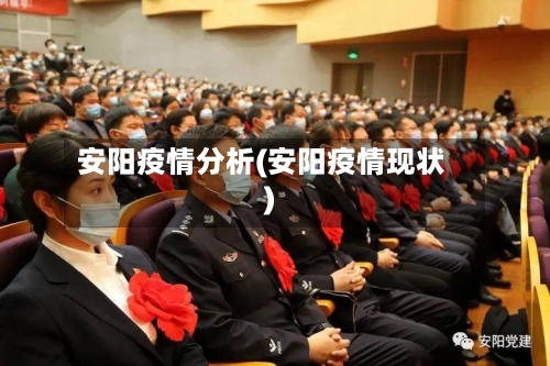 安阳疫情分析(安阳疫情现状)
