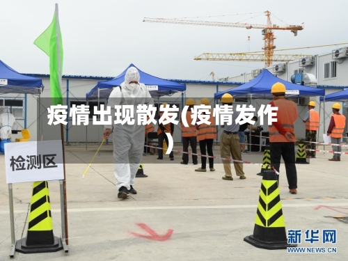 疫情出现散发(疫情发作)
