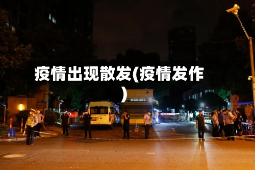 疫情出现散发(疫情发作)-第2张图片