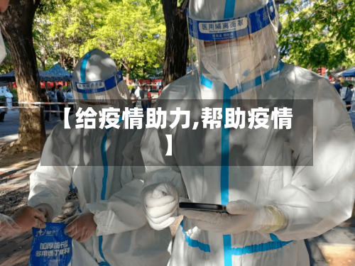 【给疫情助力,帮助疫情】