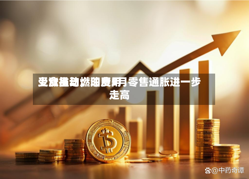 受食品与燃油费用上涨推动，印度5月零售通胀进一步走高-第2张图片